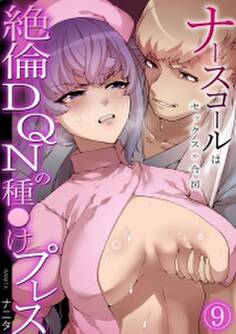 ナースコールはセックスの合図~絶倫DQNの種〇けプレス~