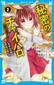 小説 秘密のチャイハロ(2) いちばん大切なものは、なに?