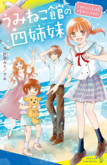 うみねこ館の四姉妹(1)わたしたち、4人で生きていきます!