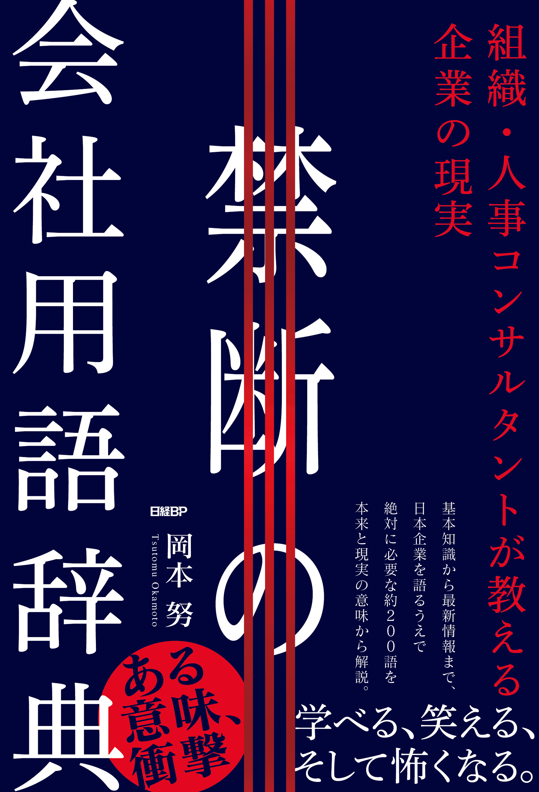 禁断の会社用語辞典　組織・人事コンサルタントが教える企業の現実