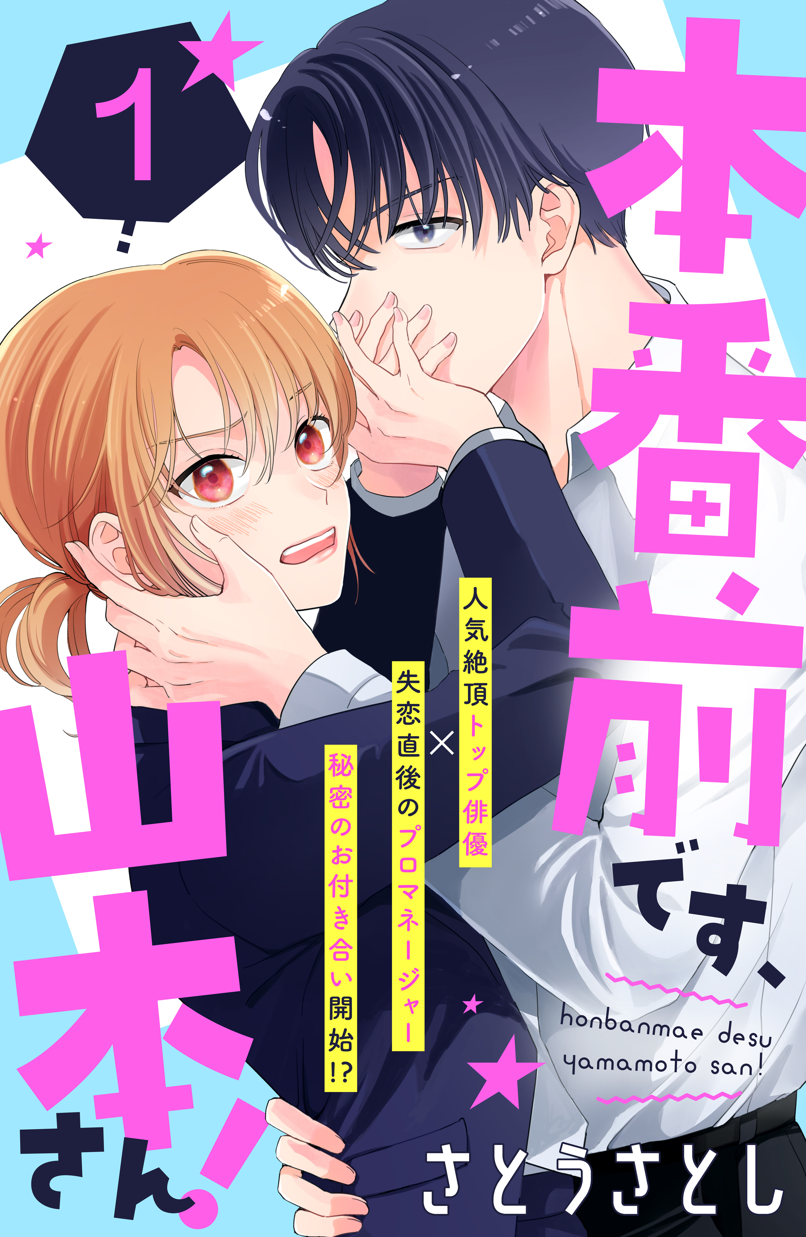 【期間限定　無料お試し版　閲覧期限2026年8月20日】本番前です、山本さん！　［ｃｏｍｉｃ　ｔｉｎｔ］　分冊版（１）