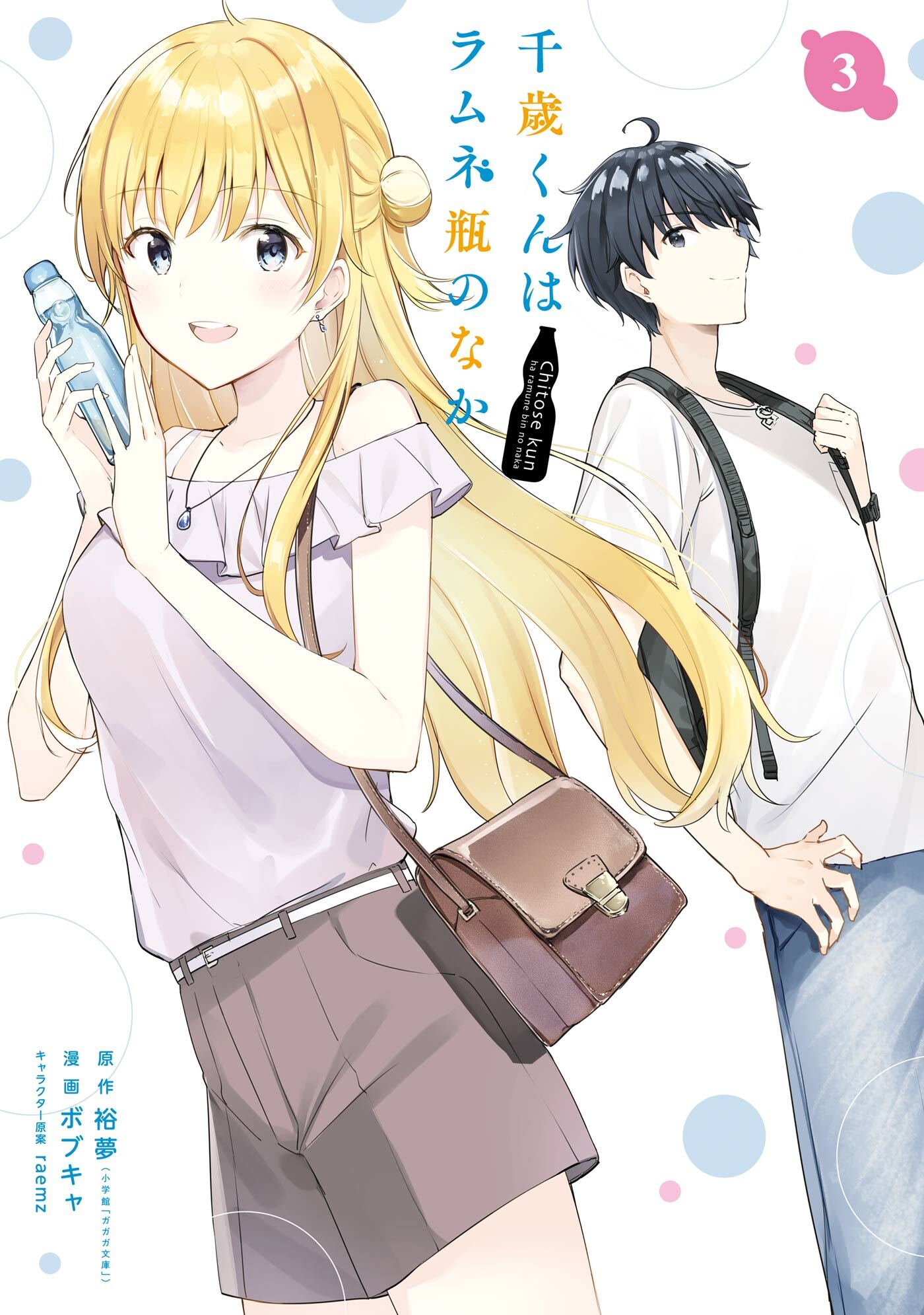 千歳くんはラムネ瓶のなか 3巻