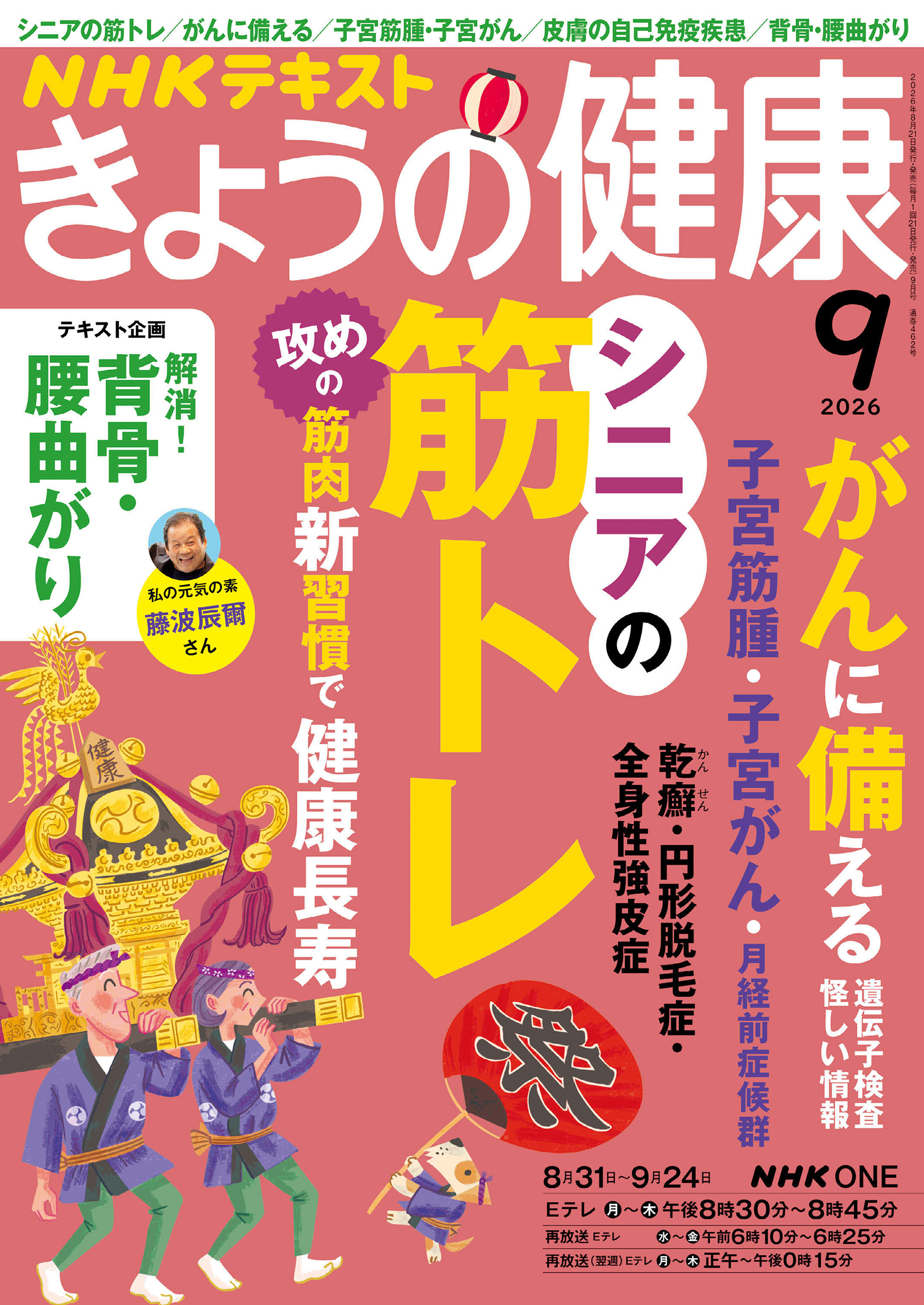 ＮＨＫ きょうの健康 2026年9月号