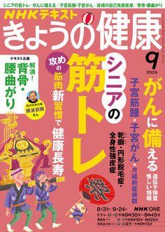 NHK きょうの健康 2026年9月号