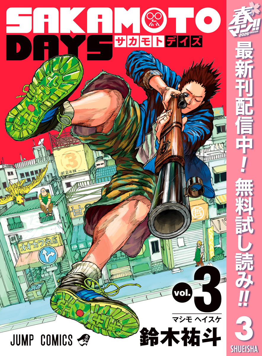 SAKAMOTO DAYS【期間限定無料】 3