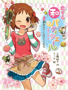 恋する和パティシエール1 夢みるハートのさくらもち