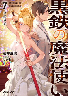 黒鉄の魔法使い