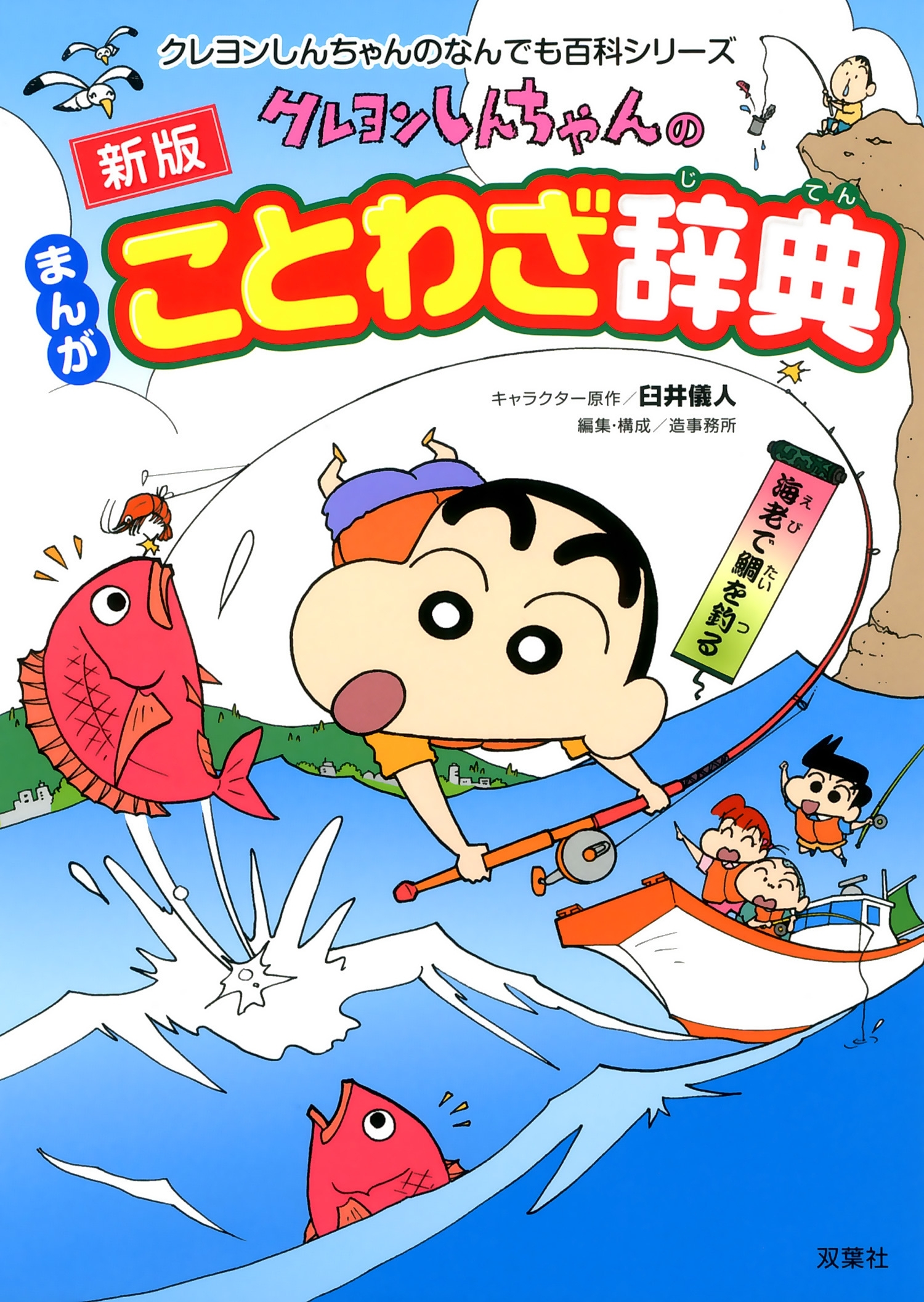 新版 クレヨンしんちゃんのまんがことわざ辞典