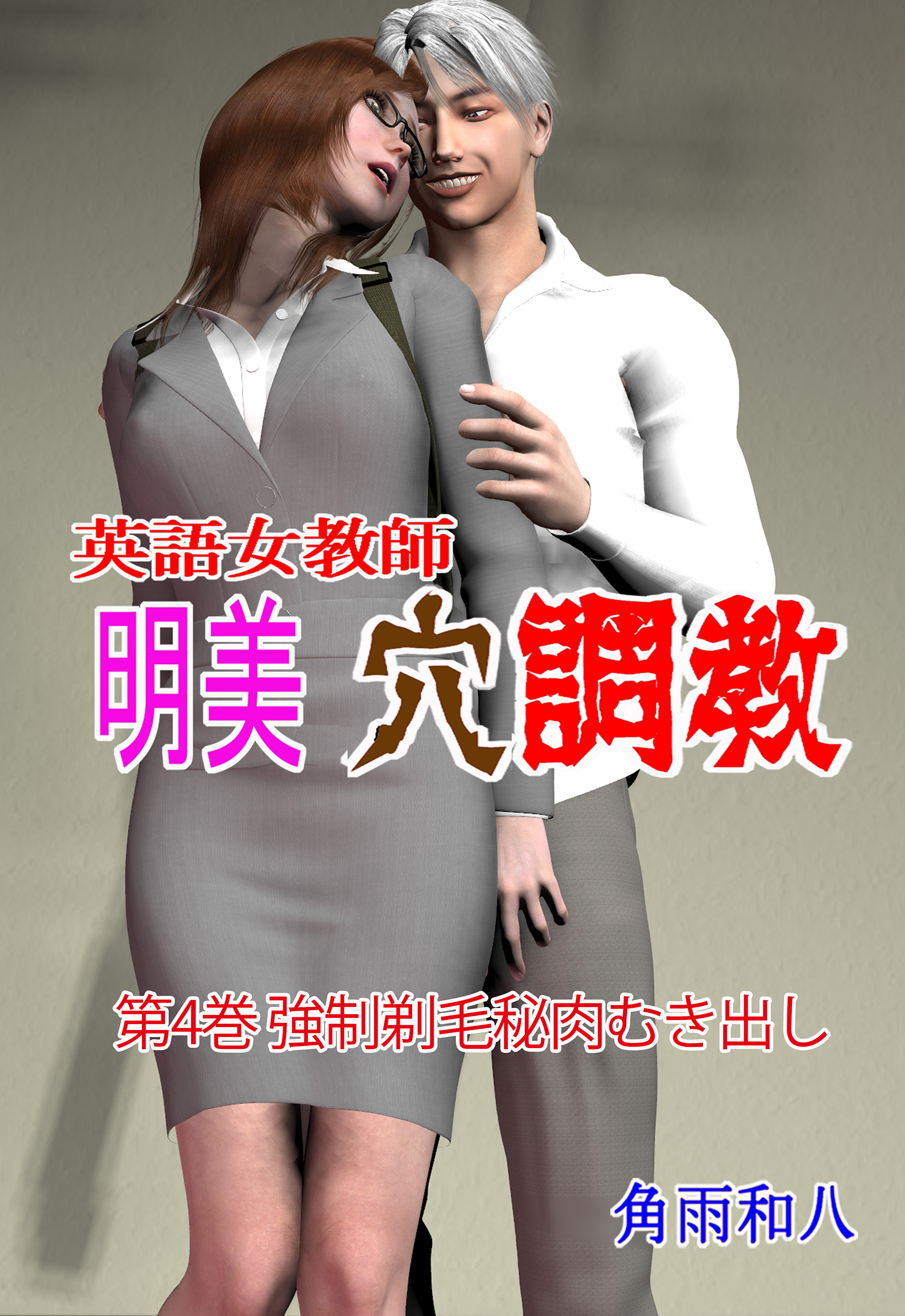 英語女教師明美 穴調教　4