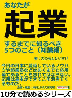 あなたが起業するまでに知るべき5つのこと(知識編)