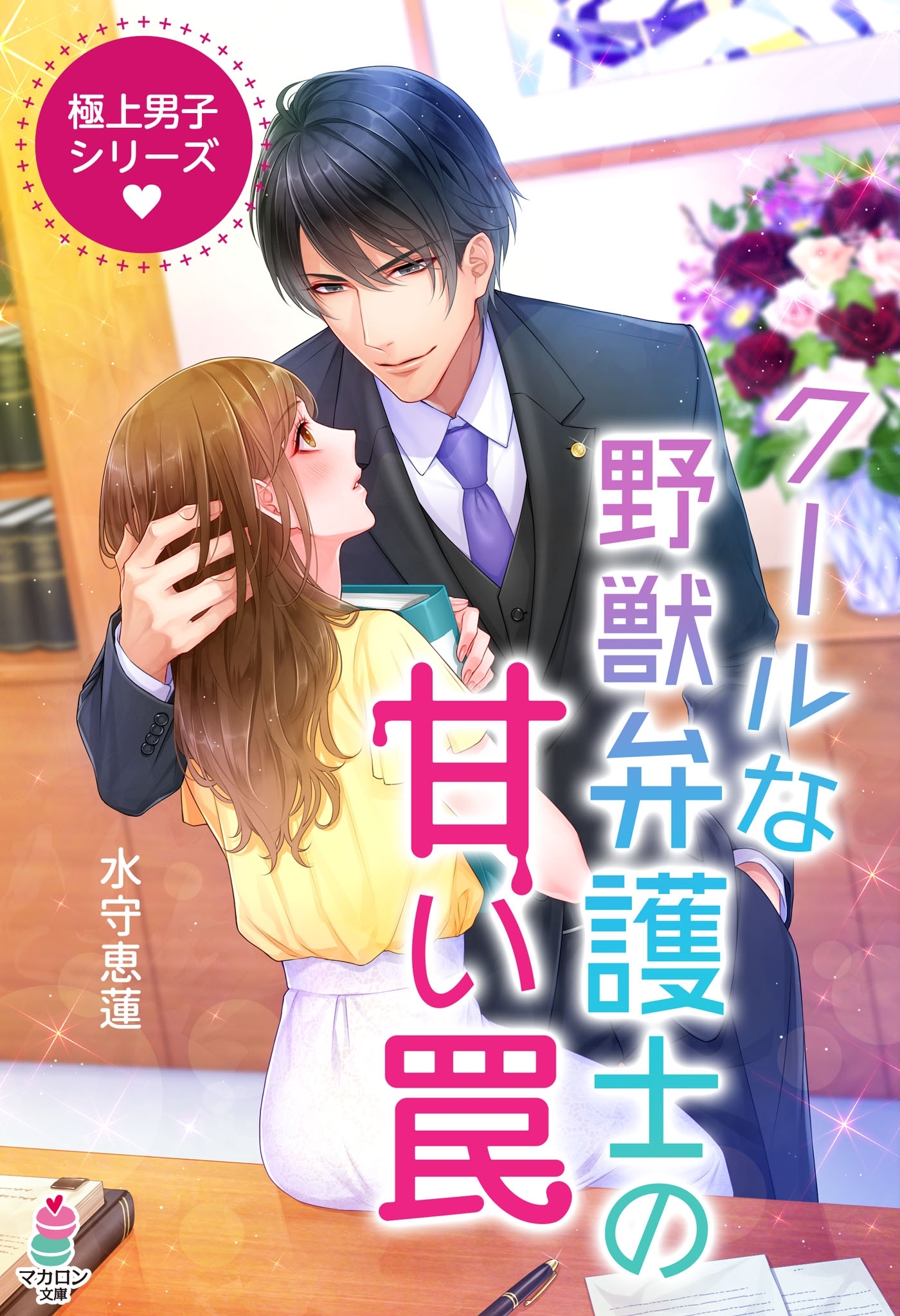 極上男子シリーズ～クールな野獣弁護士の甘い罠～