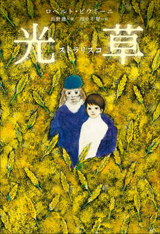 小学館世界J文学館 光草―ストラリスコ―