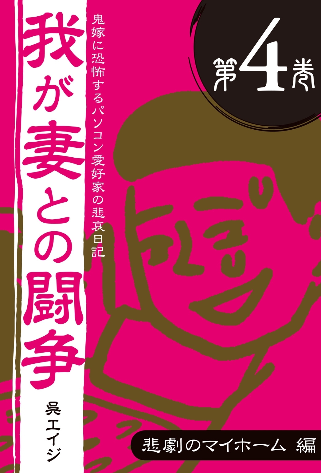 鬼嫁に恐怖するパソコン愛好家の悲哀日記　我が妻との闘争 第4巻　悲劇のマイホーム編