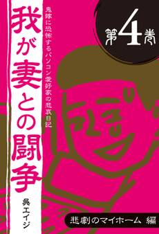 鬼嫁に恐怖するパソコン愛好家の悲哀日記 我が妻との闘争 第4巻 悲劇のマイホーム編