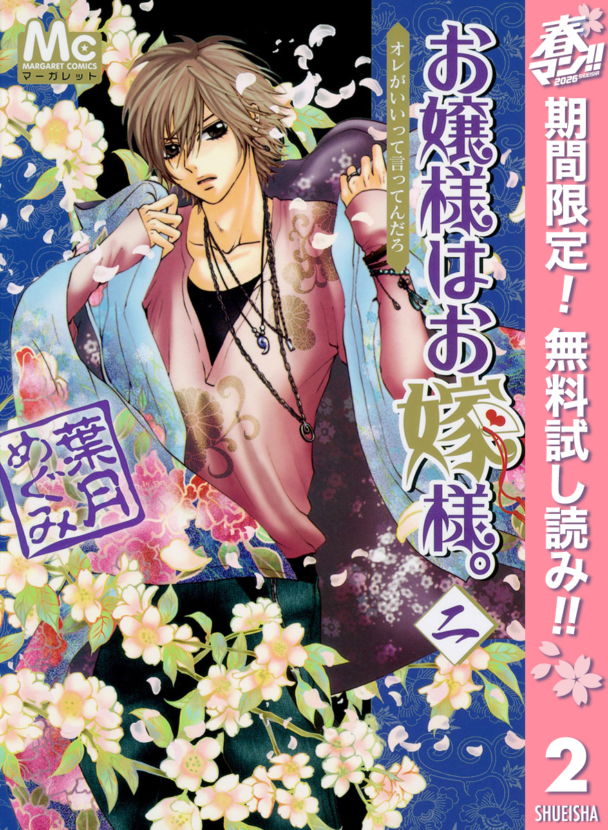 お嬢様はお嫁様。【期間限定無料】 2