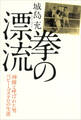 拳の漂流 「神様」と呼ばれた男ベビー・ゴステロの生涯