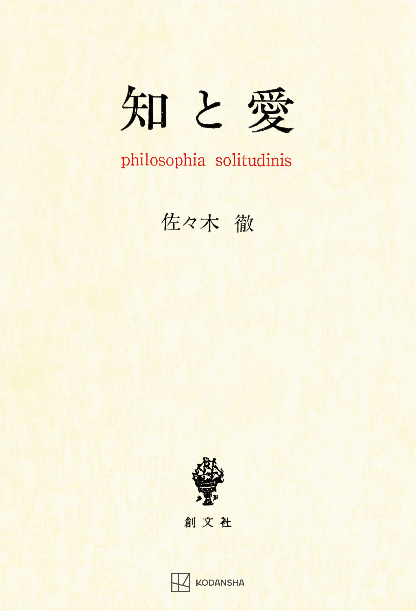 知と愛