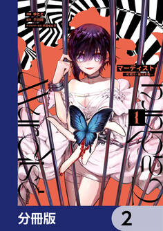 マーディスト ―死刑囚・風見多鶴―【分冊版】 2