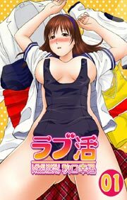 ラブ活1