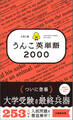 大学入試 うんこ英単語2000
