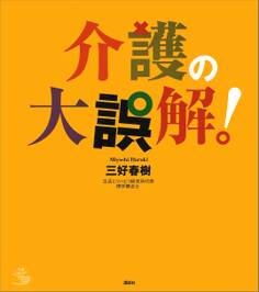 介護の大誤解!