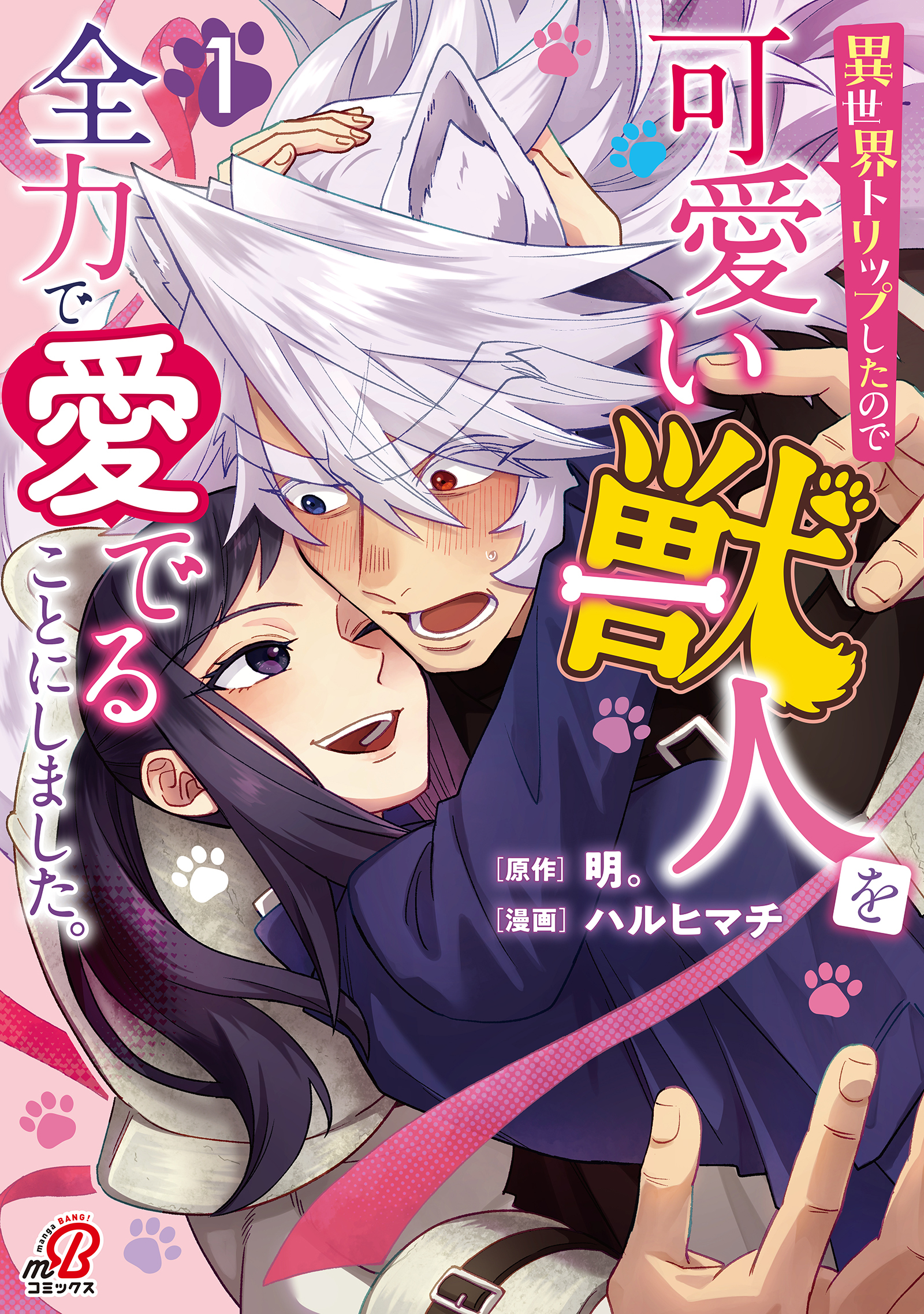 【期間限定　無料お試し版】異世界トリップしたので可愛い獣人を全力で愛でることにしました。（1）