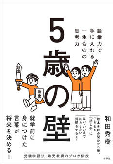 5歳の壁 ~語彙力で手に入れる、一生ものの思考力~