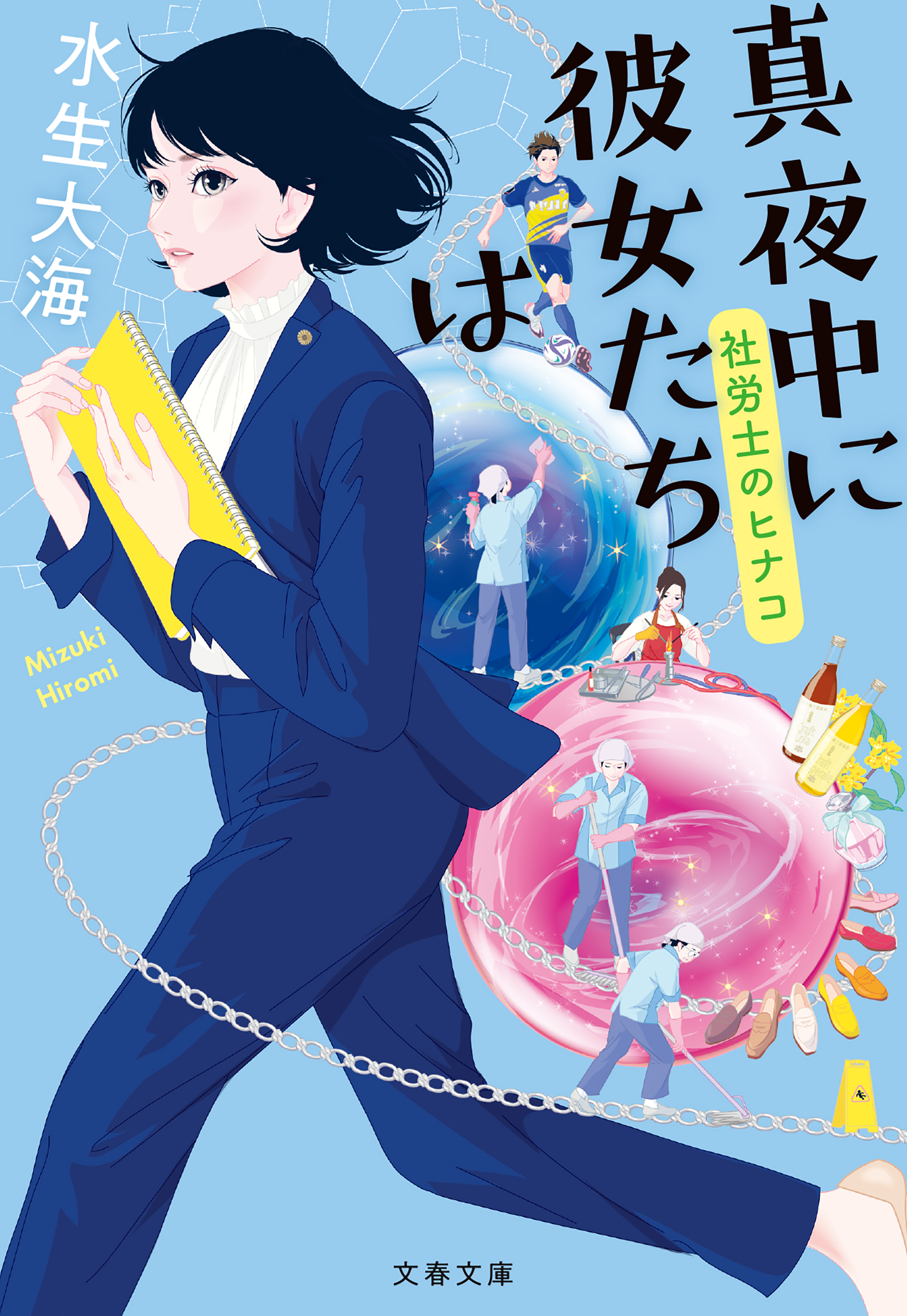 真夜中に彼女たちは　社労士のヒナコ