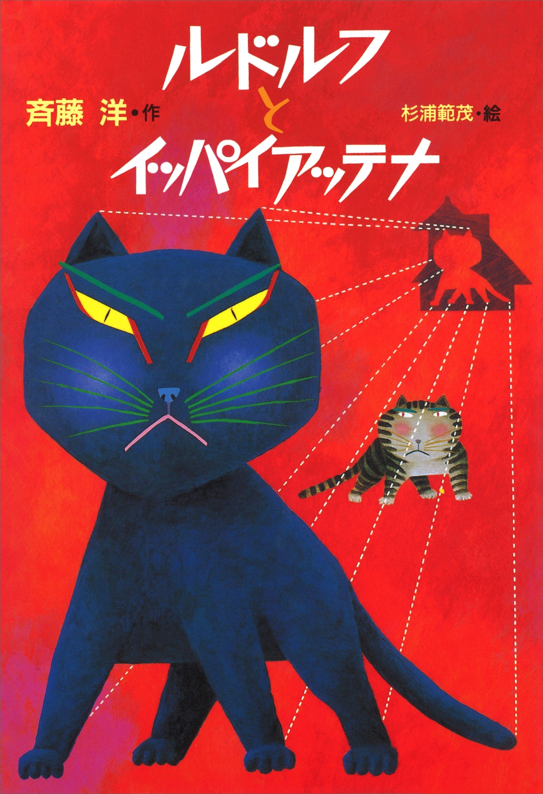 ルドルフとイッパイアッテナ