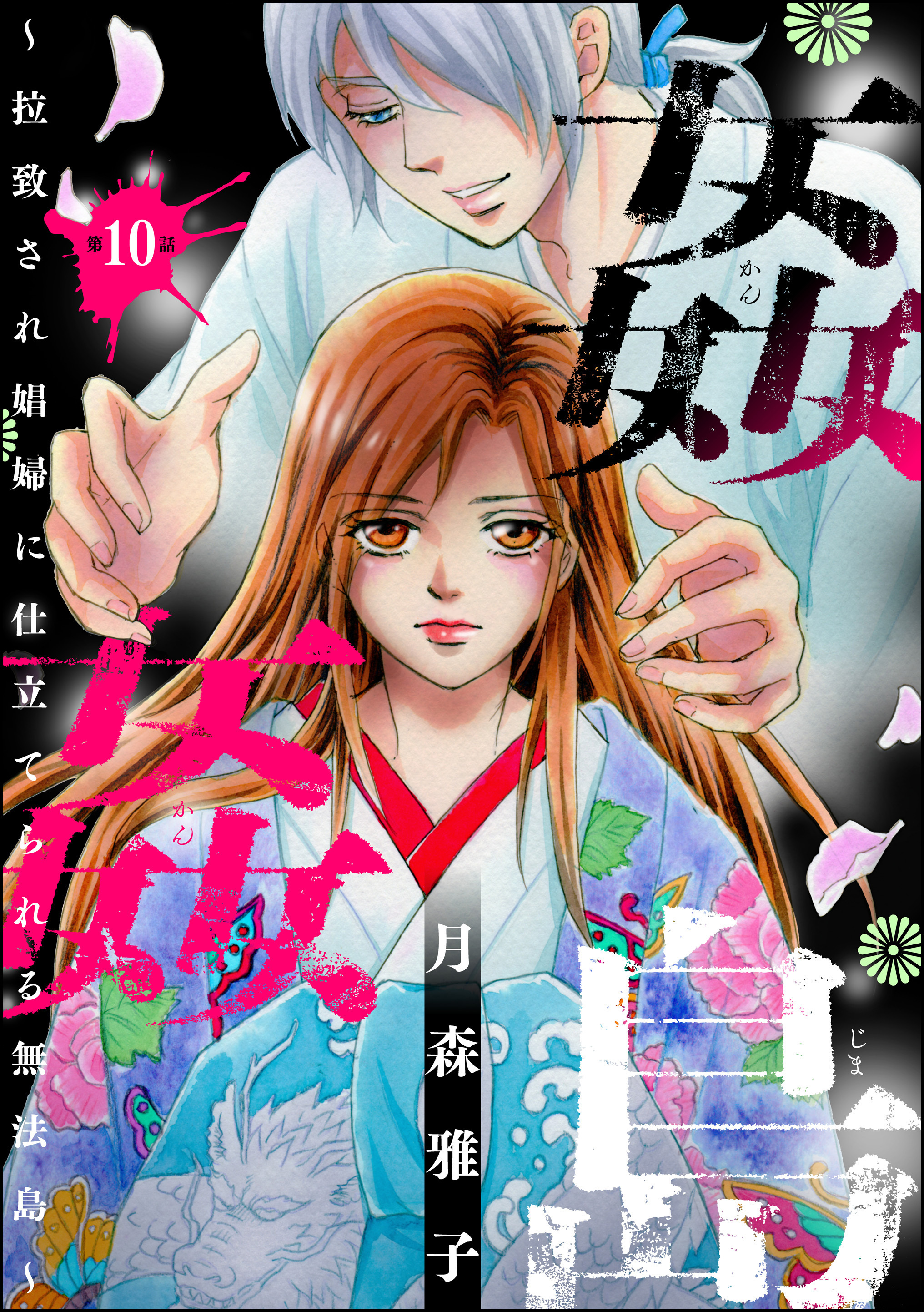 姦姦島 ～拉致され娼婦に仕立てられる無法島～（分冊版）　【第10話】