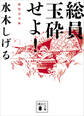 総員玉砕せよ! 新装完全版