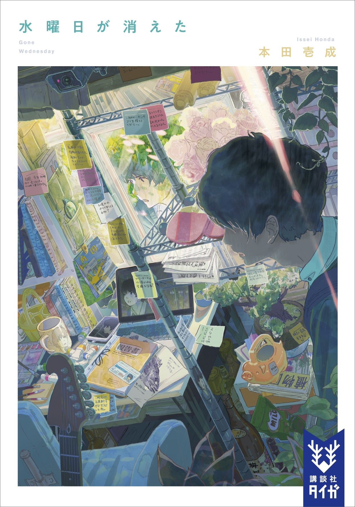 水曜日が消えた　【電子特典付き】