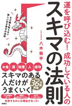 運を呼び込む! 成功している人のスキマの法則