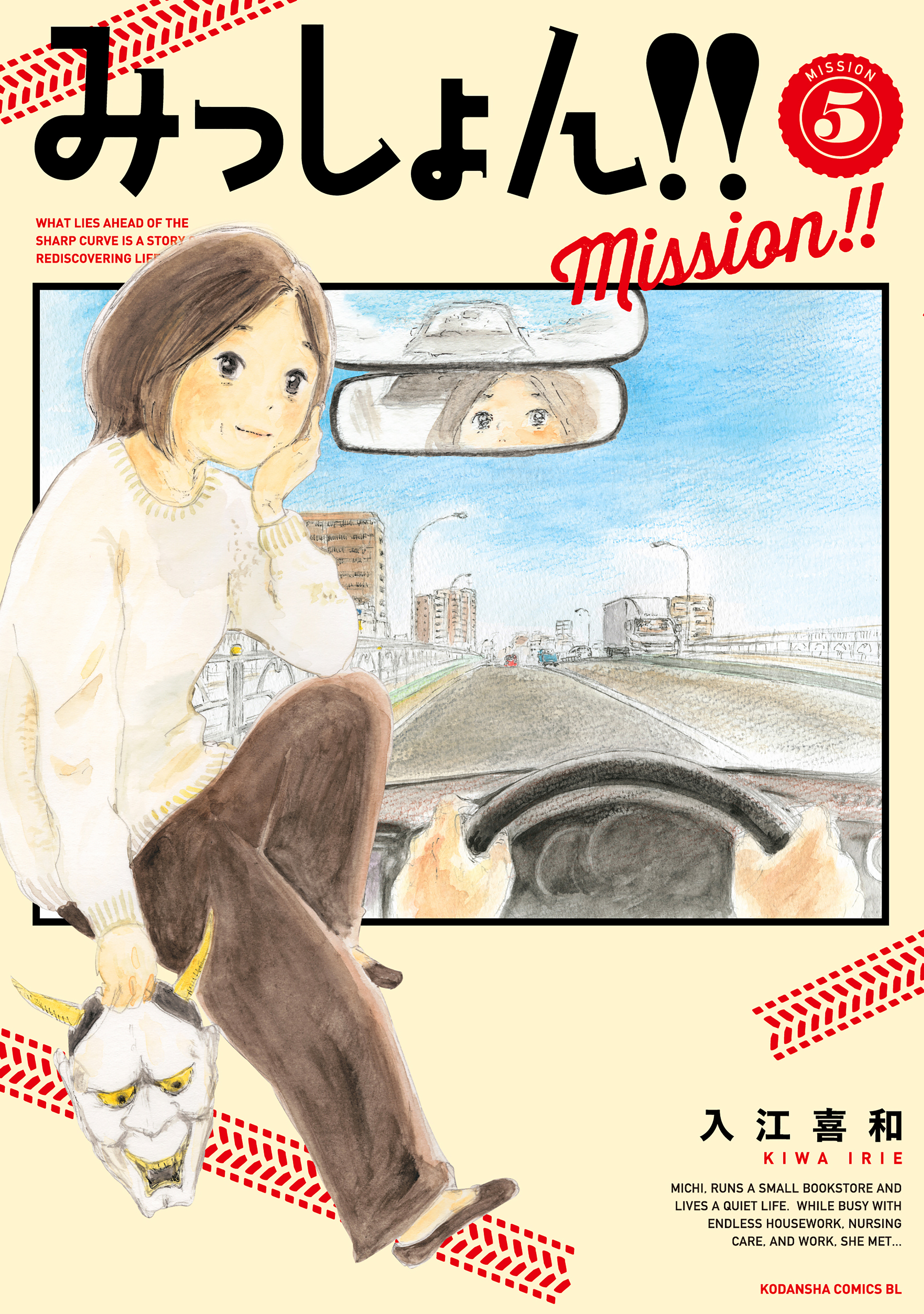 みっしょん！！