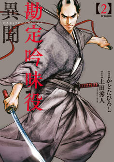 勘定吟味役異聞 (2)