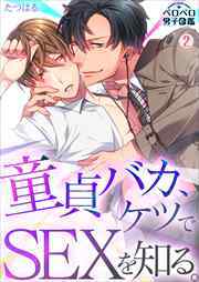 童貞バカ、ケツでSEXを知る。