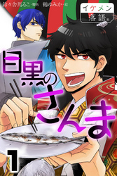 目黒のさんま 1巻