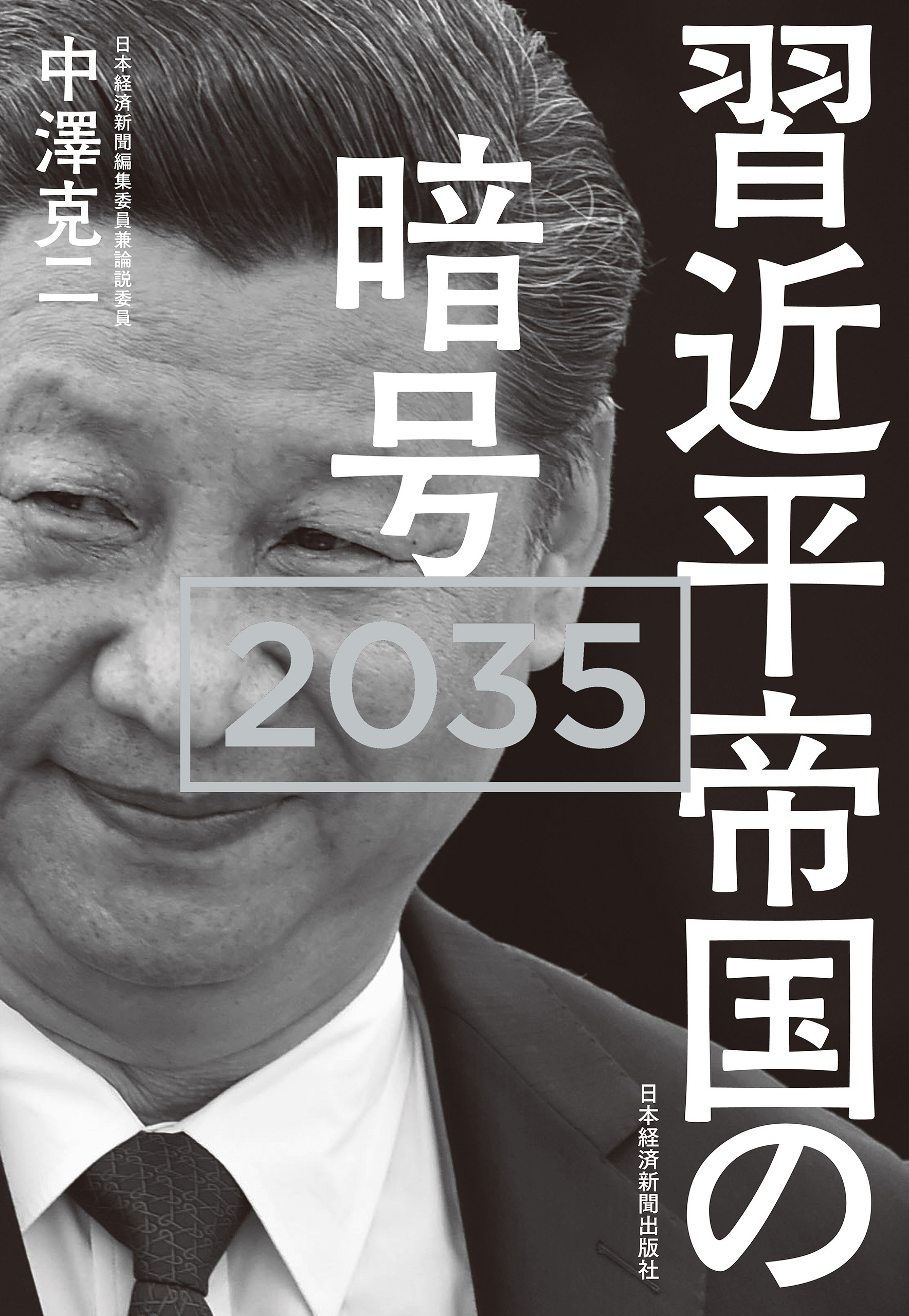習近平帝国の暗号 2035