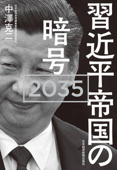 習近平帝国の暗号 2035