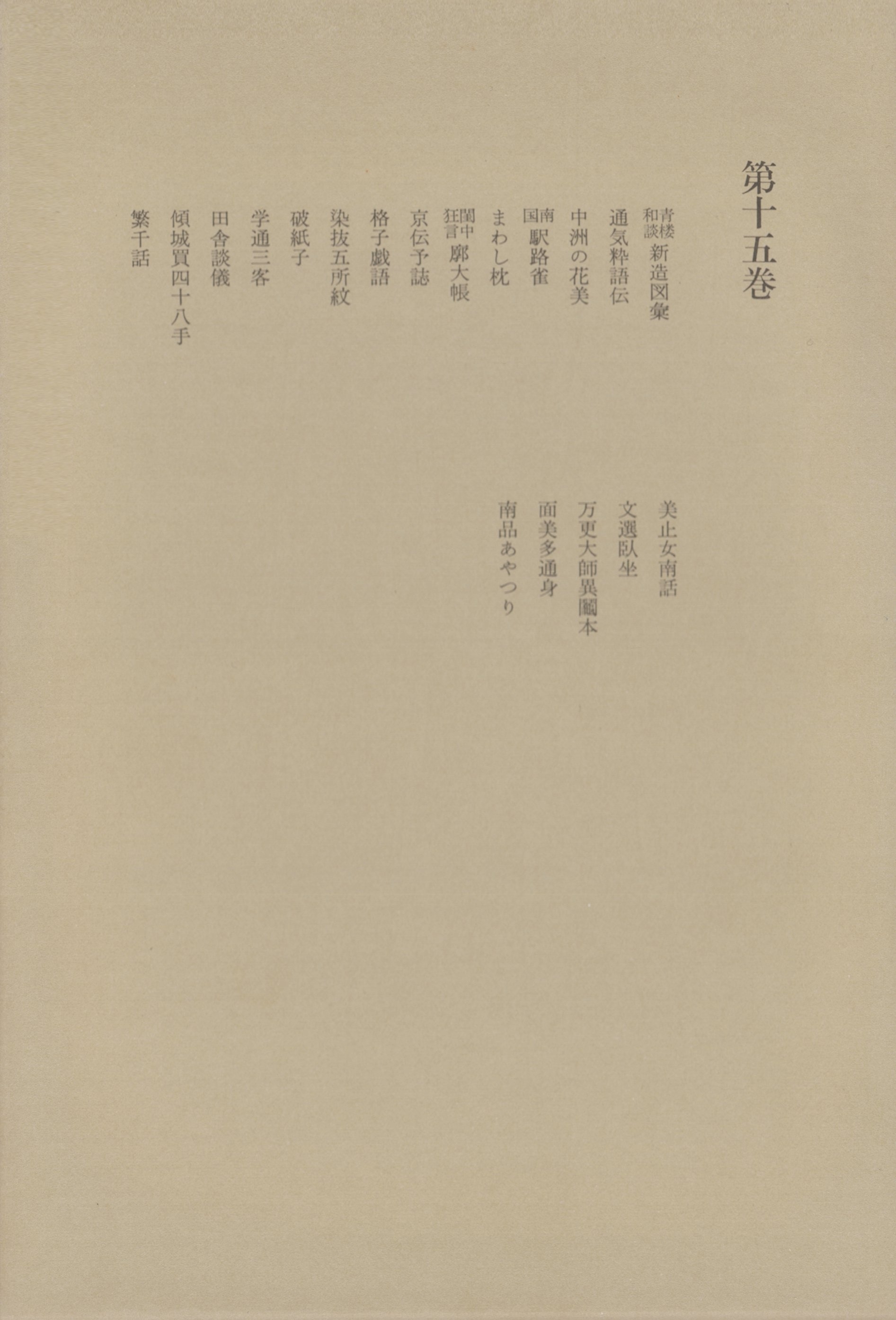 洒落本大成〈第15巻〉