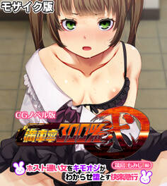 満車率300% 弐 筬島もみじ編 ~ホスト通い女をキモオジがわからせ堕とす快楽急行~ モザイク版