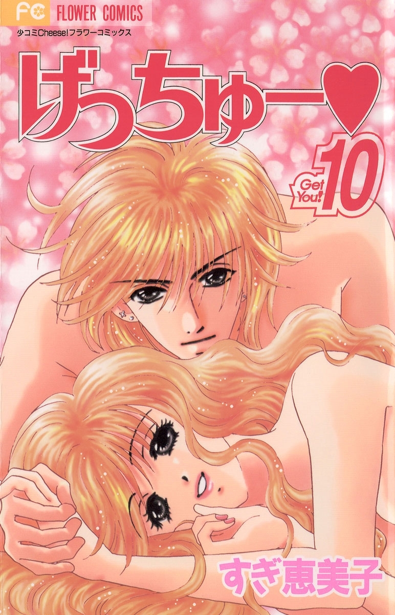 げっちゅー　10