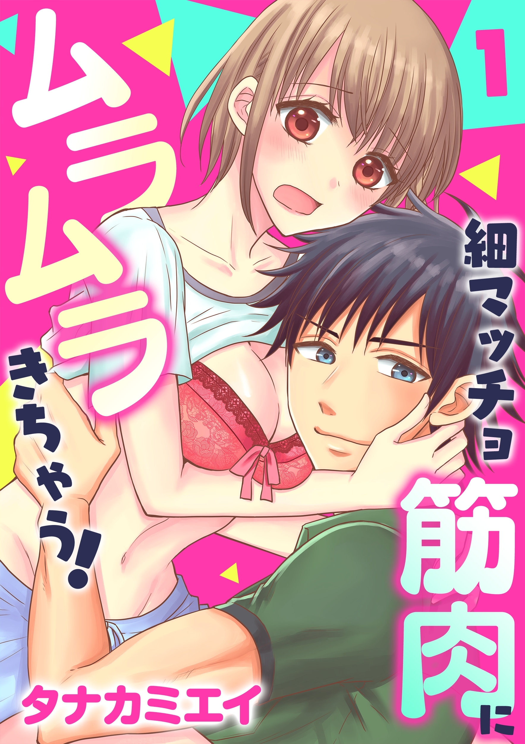 【期間限定　無料お試し版　閲覧期限2026年8月23日】細マッチョ筋肉にムラムラきちゃう！(１)