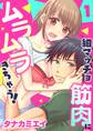【期間限定 無料お試し版 閲覧期限2026年8月23日】細マッチョ筋肉にムラムラきちゃう!(1)