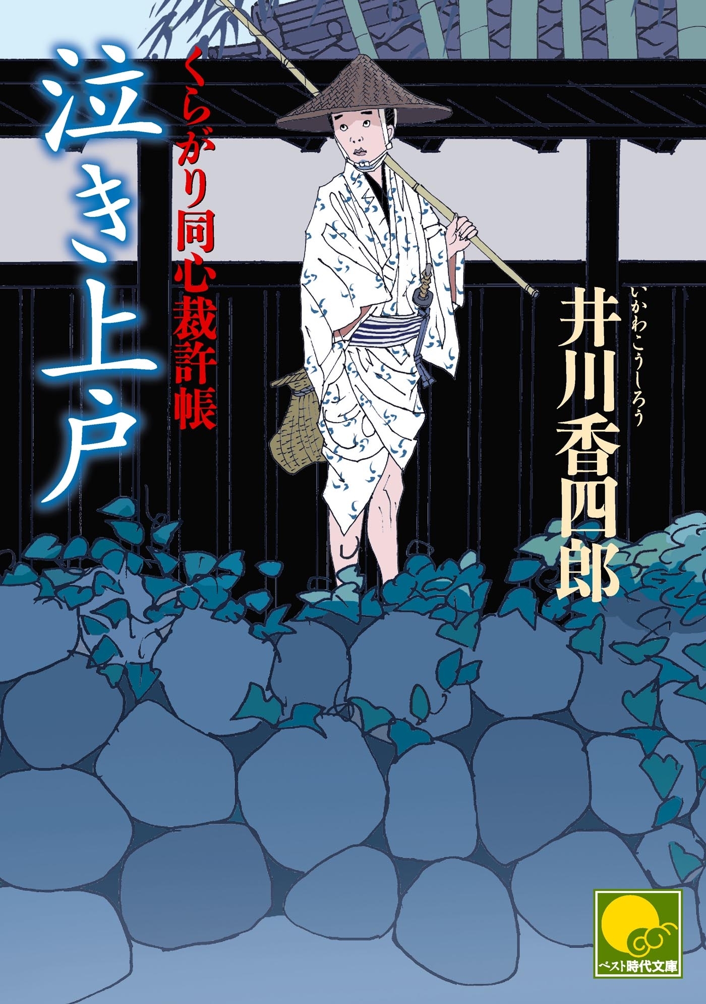 泣き上戸　‐くらがり同心裁許帳（八）‐