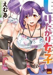 しりたがり女子 デジタルモザイク版