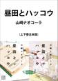 昼田とハッコウ 合本版