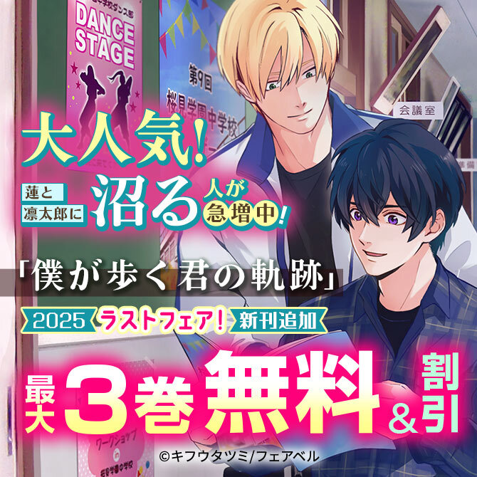 大人気！蓮と凛太郎に沼る人が急増中！新刊追加『僕が歩く君の軌跡』2025ラストフェア！