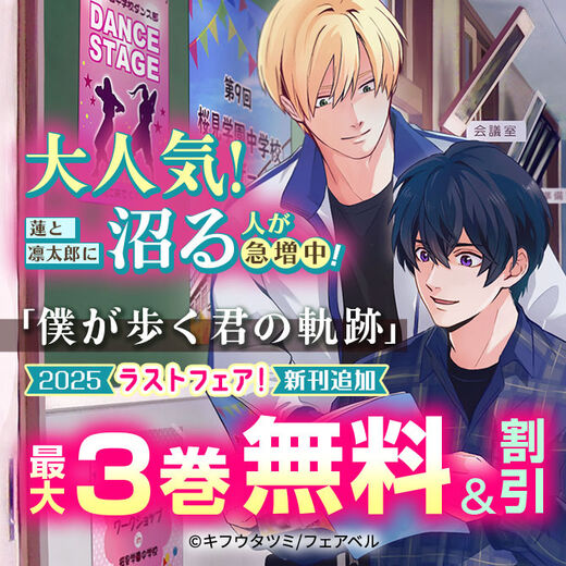 大人気!蓮と凛太郎に沼る人が急増中!新刊追加『僕が歩く君の軌跡』2025ラストフェア!