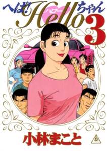 へば helloちゃん 無料 試し読みなら Amebaマンガ 旧 読書のお時間です
